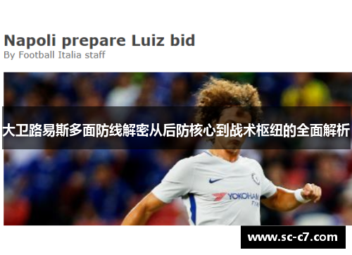 大卫路易斯多面防线解密从后防核心到战术枢纽的全面解析