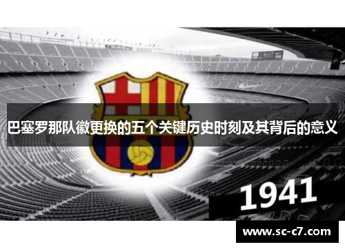 巴塞罗那队徽更换的五个关键历史时刻及其背后的意义