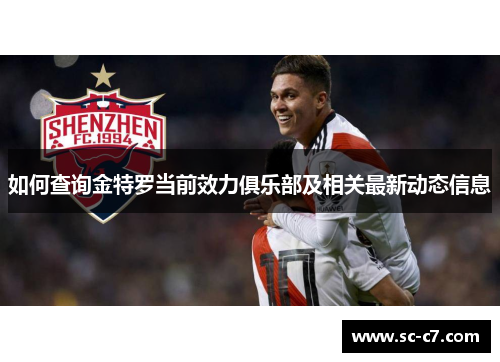 如何查询金特罗当前效力俱乐部及相关最新动态信息