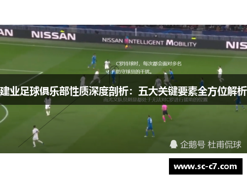 建业足球俱乐部性质深度剖析：五大关键要素全方位解析