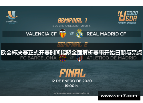 欧会杯决赛正式开赛时间揭晓全面解析赛事开始日期与亮点