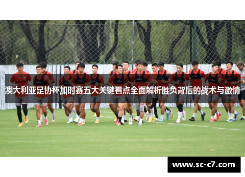 澳大利亚足协杯加时赛五大关键看点全面解析胜负背后的战术与激情