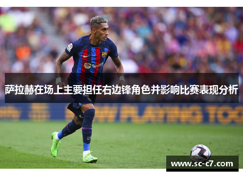 萨拉赫在场上主要担任右边锋角色并影响比赛表现分析