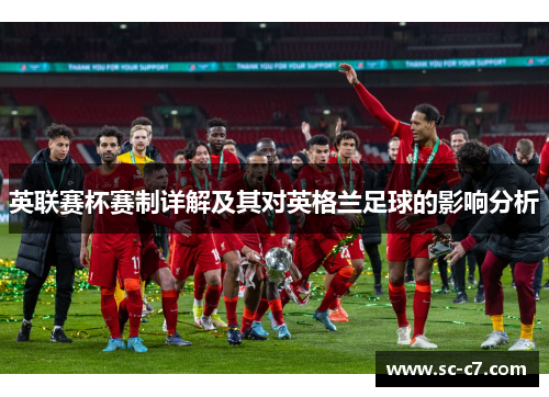 英联赛杯赛制详解及其对英格兰足球的影响分析