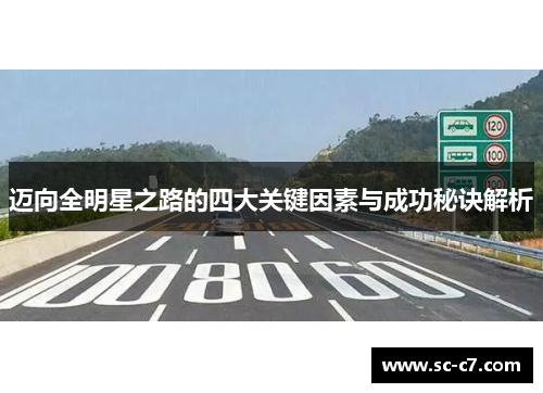迈向全明星之路的四大关键因素与成功秘诀解析