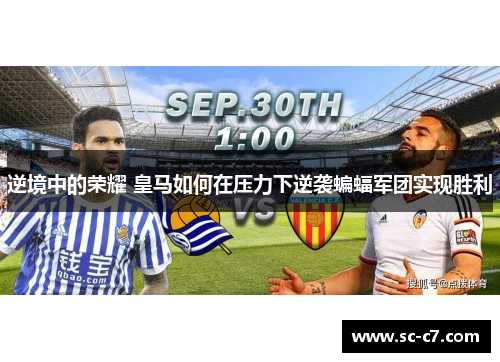 逆境中的荣耀 皇马如何在压力下逆袭蝙蝠军团实现胜利