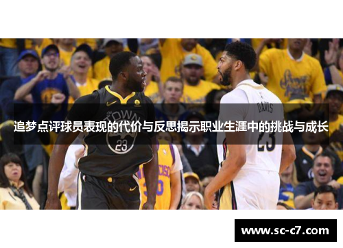 追梦点评球员表现的代价与反思揭示职业生涯中的挑战与成长