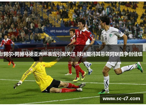 阿尔·阿赫马德亚洲杯表现引发关注 球迷期待其带领阿联酋争创佳绩