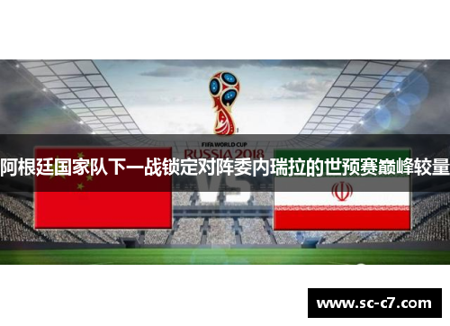 阿根廷国家队下一战锁定对阵委内瑞拉的世预赛巅峰较量