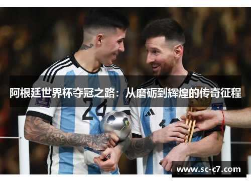 阿根廷世界杯夺冠之路：从磨砺到辉煌的传奇征程