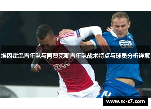 埃因霍温青年队与阿贾克斯青年队战术特点与球员分析详解