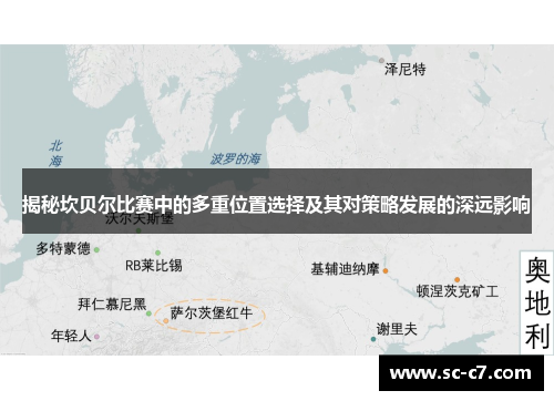 揭秘坎贝尔比赛中的多重位置选择及其对策略发展的深远影响 揭秘坎贝尔比赛中的多重位置选择及其对策略发展的深远影响