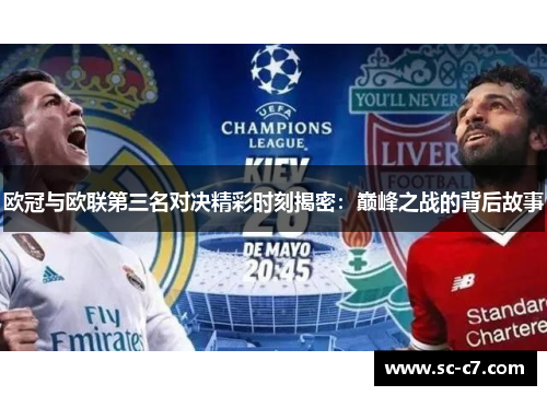 欧冠与欧联第三名对决精彩时刻揭密:巅峰之战的背后故事 欧冠与欧联第三名对决精彩时刻揭密:巅峰之战的背后故事