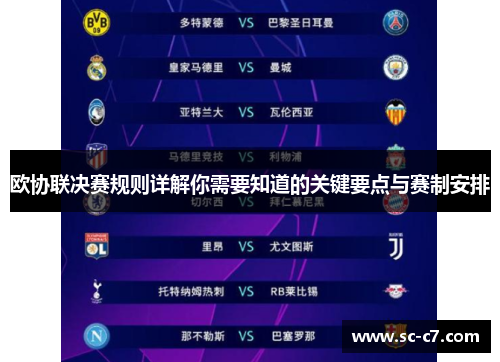欧协联决赛规则详解你需要知道的关键要点与赛制安排