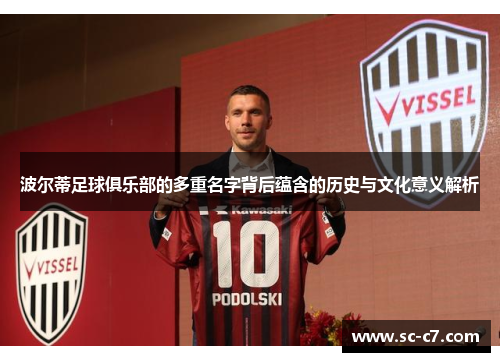 波尔蒂足球俱乐部的多重名字背后蕴含的历史与文化意义解析