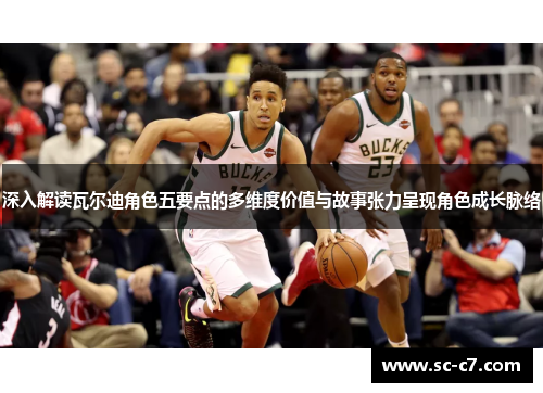 深入解读瓦尔迪角色五要点的多维度价值与故事张力呈现角色成长脉络