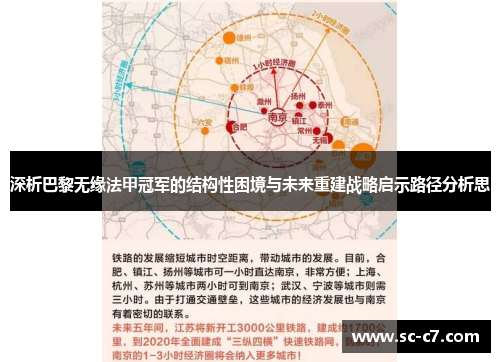 深析巴黎无缘法甲冠军的结构性困境与未来重建战略启示路径分析思 深析巴黎无缘法甲冠军的结构性困境与未来重建战略启示路径分析思