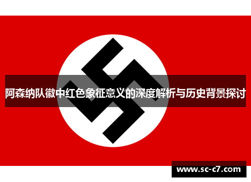 阿森纳队徽中红色象征意义的深度解析与历史背景探讨