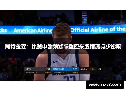 阿特金森：比赛中断频繁联盟应采取措施减少影响