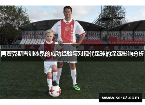 阿贾克斯青训体系的成功经验与对现代足球的深远影响分析 阿贾克斯青训体系的成功经验与对现代足球的深远影响分析