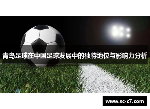 青岛足球在中国足球发展中的独特地位与影响力分析