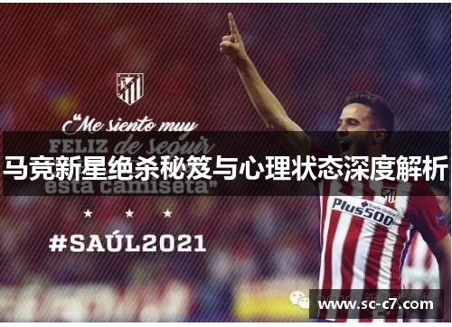 马竞新星绝杀秘笈与心理状态深度解析