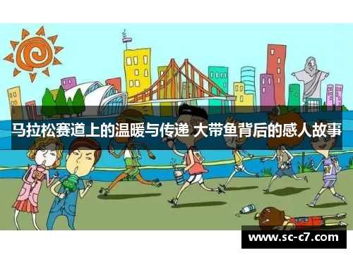 马拉松赛道上的温暖与传递 大带鱼背后的感人故事
