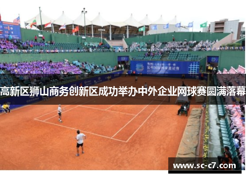 高新区狮山商务创新区成功举办中外企业网球赛圆满落幕