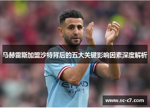 马赫雷斯加盟沙特背后的五大关键影响因素深度解析