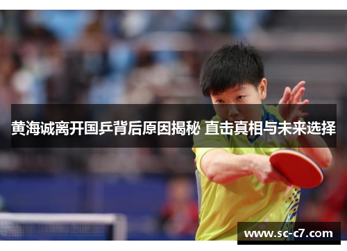 黄海诚离开国乒背后原因揭秘 直击真相与未来选择
