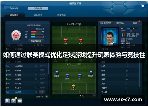 如何通过联赛模式优化足球游戏提升玩家体验与竞技性