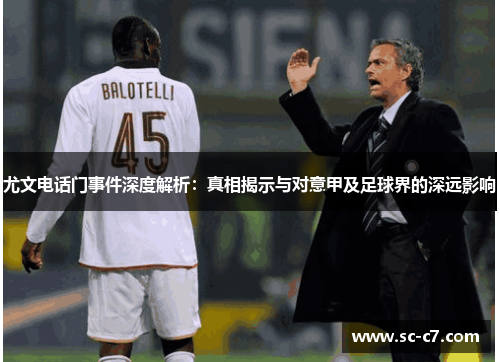 尤文电话门事件深度解析：真相揭示与对意甲及足球界的深远影响