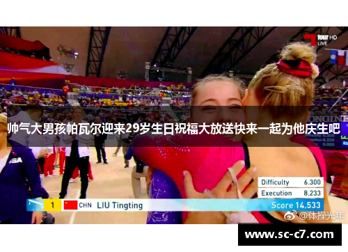 帅气大男孩帕瓦尔迎来29岁生日祝福大放送快来一起为他庆生吧