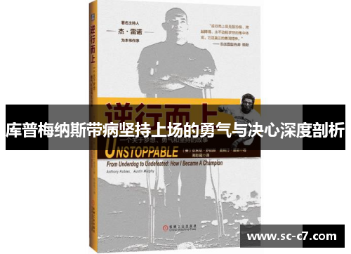 库普梅纳斯带病坚持上场的勇气与决心深度剖析