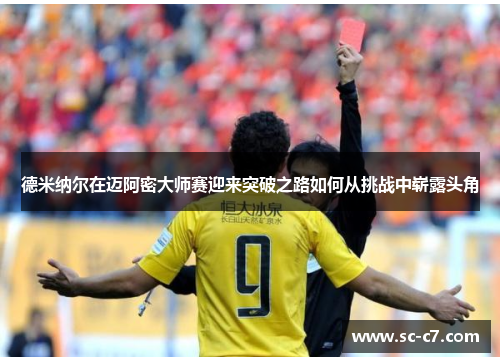 德米纳尔在迈阿密大师赛迎来突破之路如何从挑战中崭露头角