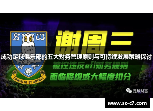 成功足球俱乐部的五大财务管理原则与可持续发展策略探讨