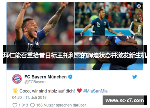 拜仁能否重拾昔日标王托利索的辉煌状态并激发新生机