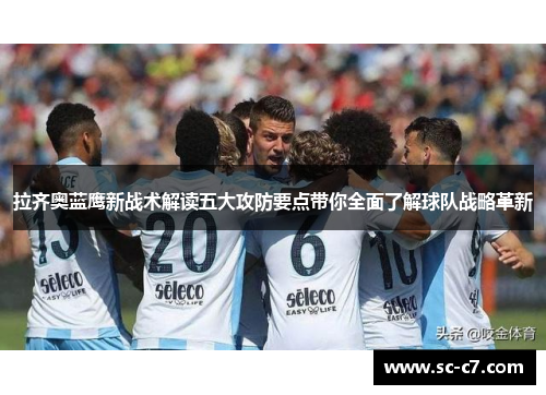 拉齐奥蓝鹰新战术解读五大攻防要点带你全面了解球队战略革新