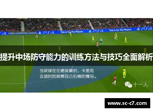 提升中场防守能力的训练方法与技巧全面解析