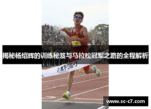 揭秘杨绍辉的训练秘笈与马拉松冠军之路的全程解析