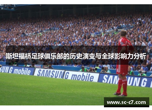 斯坦福桥足球俱乐部的历史演变与全球影响力分析