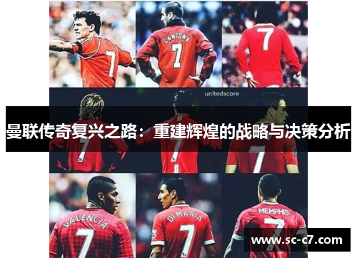 曼联传奇复兴之路：重建辉煌的战略与决策分析
