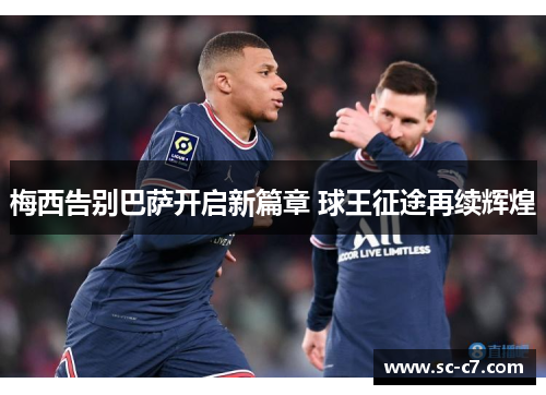 梅西告别巴萨开启新篇章 球王征途再续辉煌