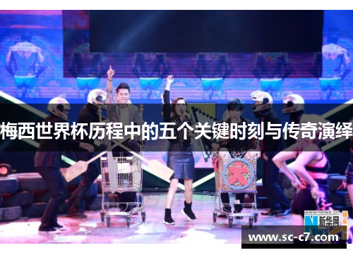 梅西世界杯历程中的五个关键时刻与传奇演绎