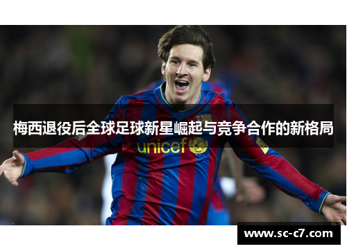 梅西退役后全球足球新星崛起与竞争合作的新格局