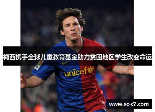 梅西携手全球儿童教育基金助力贫困地区学生改变命运 梅西携手全球儿童教育基金助力贫困地区学生改变命运
