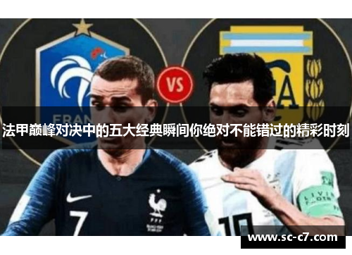法甲巅峰对决中的五大经典瞬间你绝对不能错过的精彩时刻
