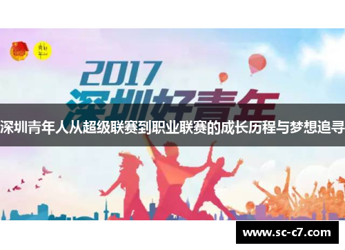 深圳青年人从超级联赛到职业联赛的成长历程与梦想追寻