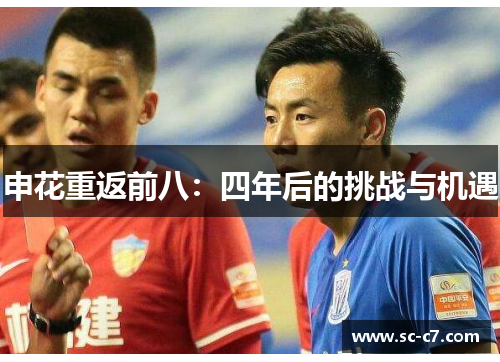 申花重返前八：四年后的挑战与机遇