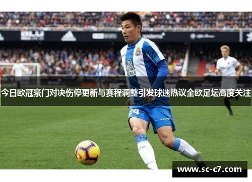 今日欧冠豪门对决伤停更新与赛程调整引发球迷热议全欧足坛高度关注